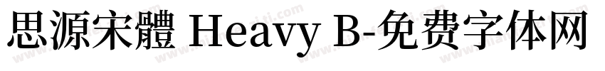 思源宋體 Heavy B字体转换